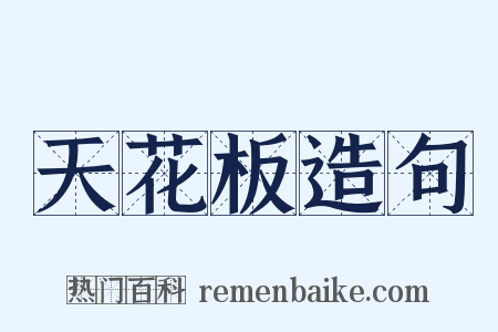 天花板造句是什么意思的图片